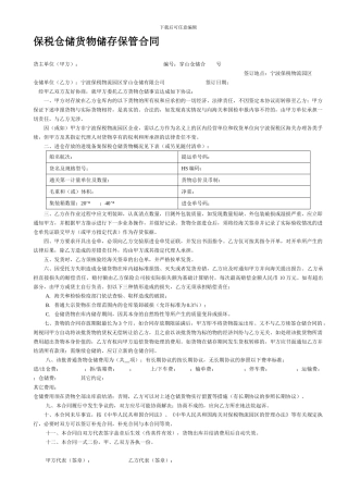 保税仓储货物储存保管合同