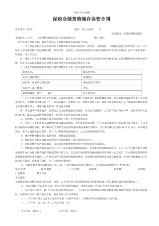 保税仓储货物储存保管合同【精品文档-doc】