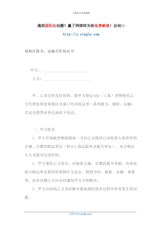 保税区报关-运输合作协议书