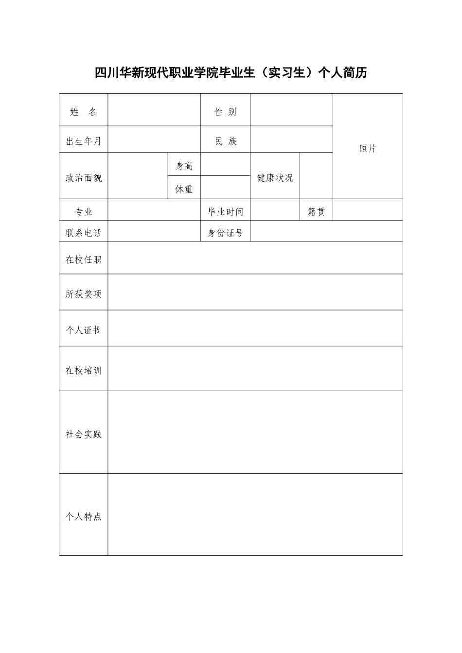 (实习生)简历模板_第1页