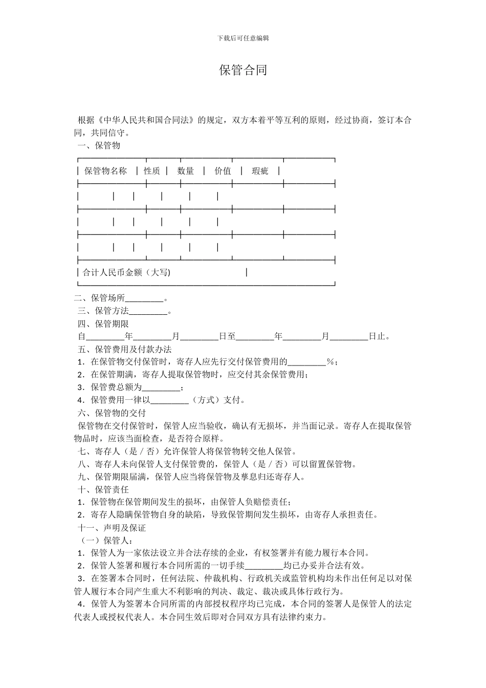 保管合同(式样二)_第1页