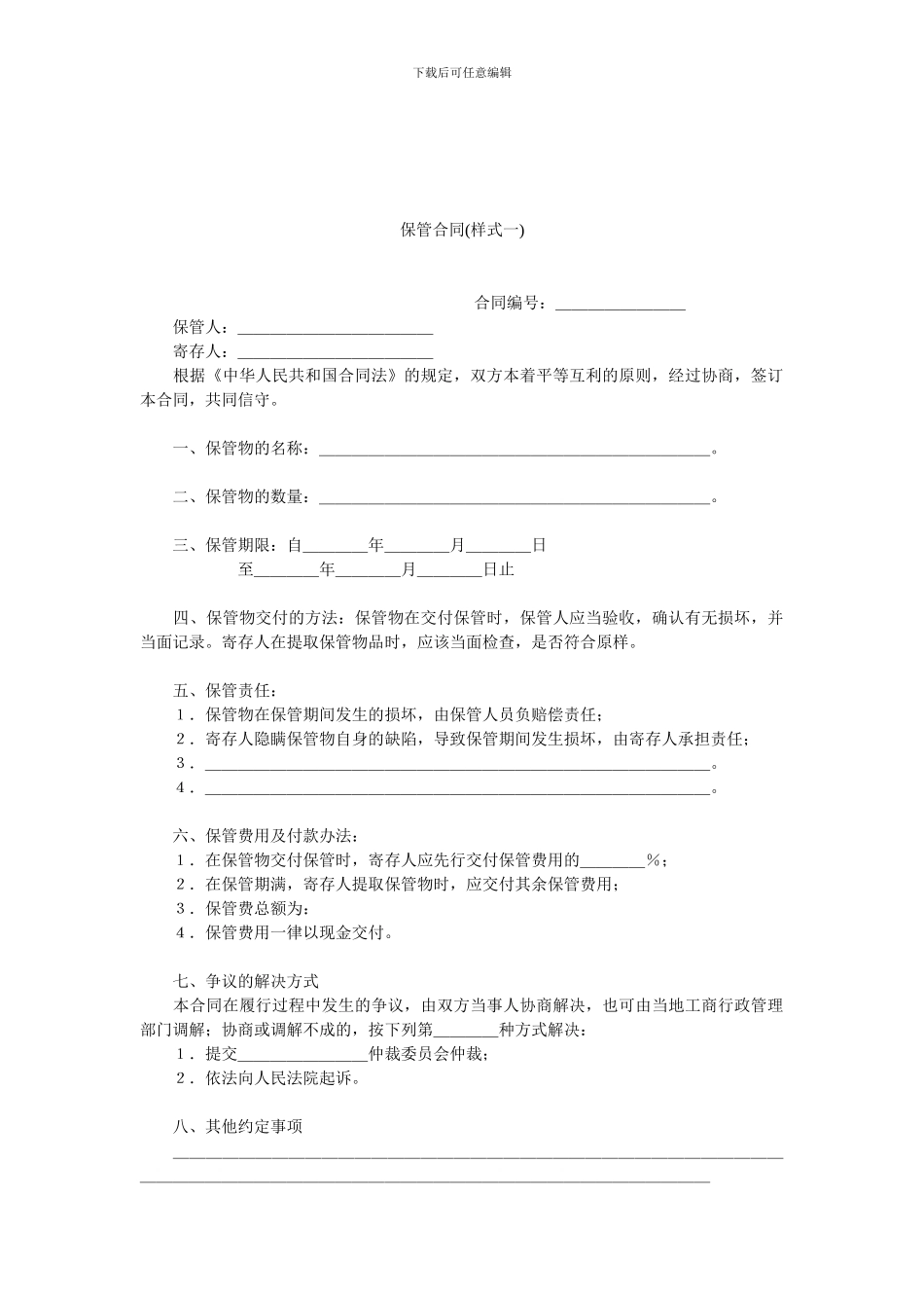 保管合同(样式一).doc_第1页