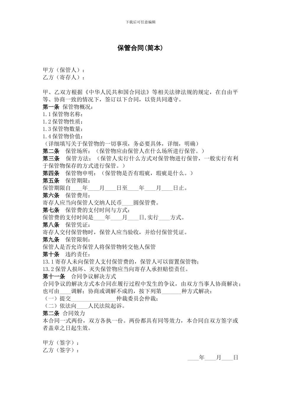 保管合同(简本)_第1页