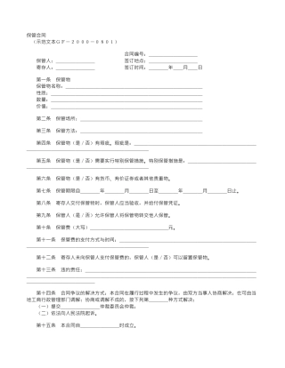 保管合同(示范文本GF-2000-0801)