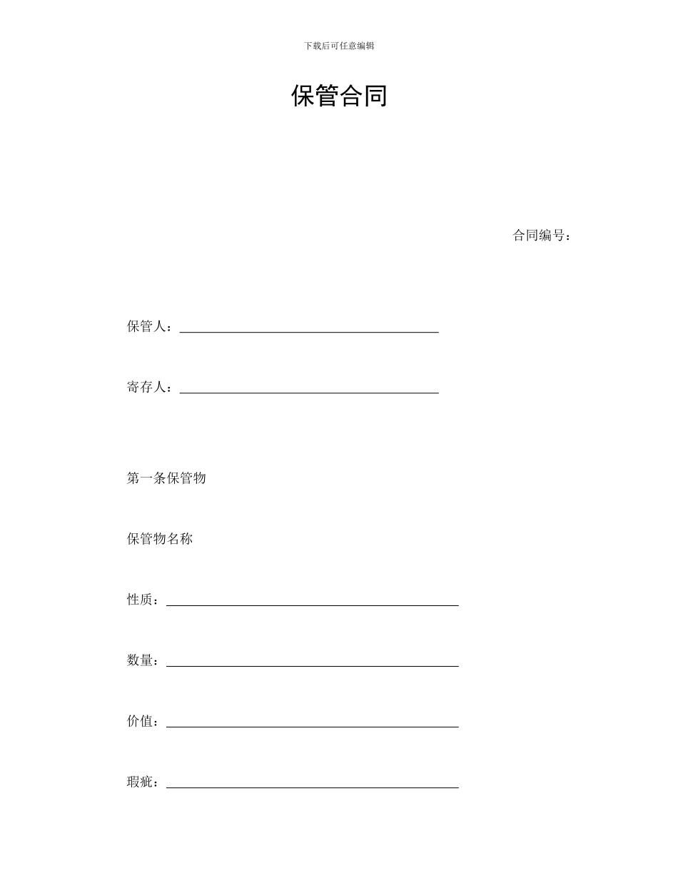 保管合同-会计学堂_第1页