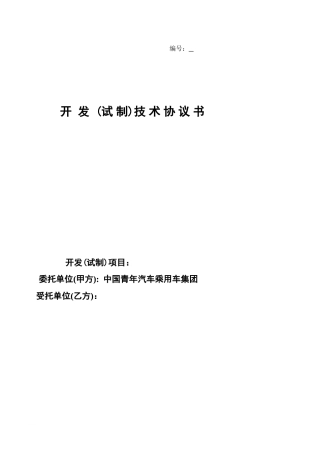 (试制)技术协议书