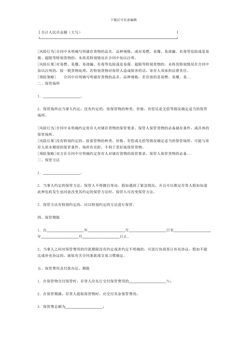 保管合同[适用保管人]_第2页