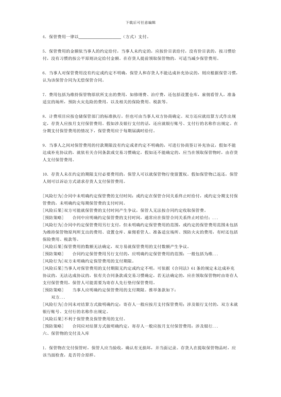 保管合同[适用保管人]_第3页