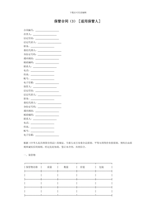 保管合同[适用保管人]