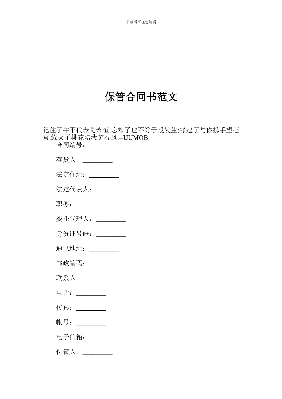 保管合同书范文_第1页