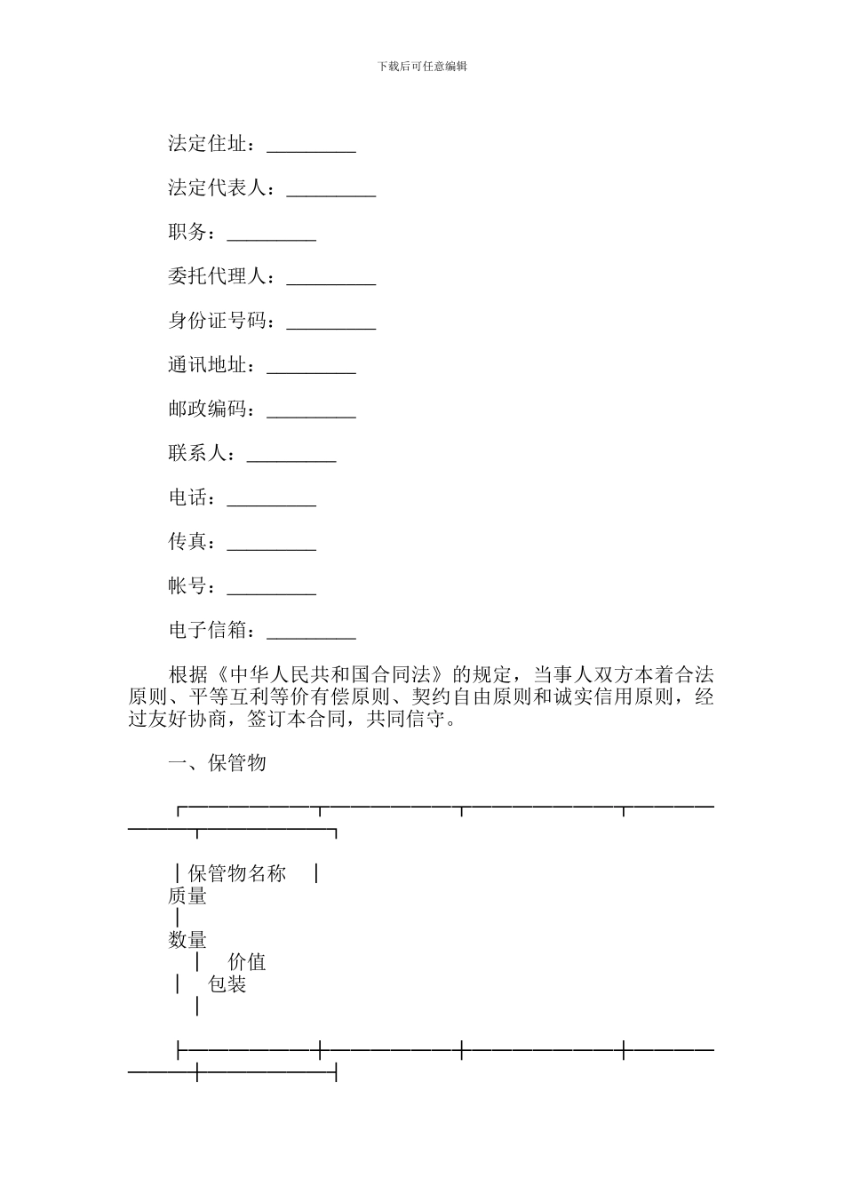 保管合同书范文_第2页