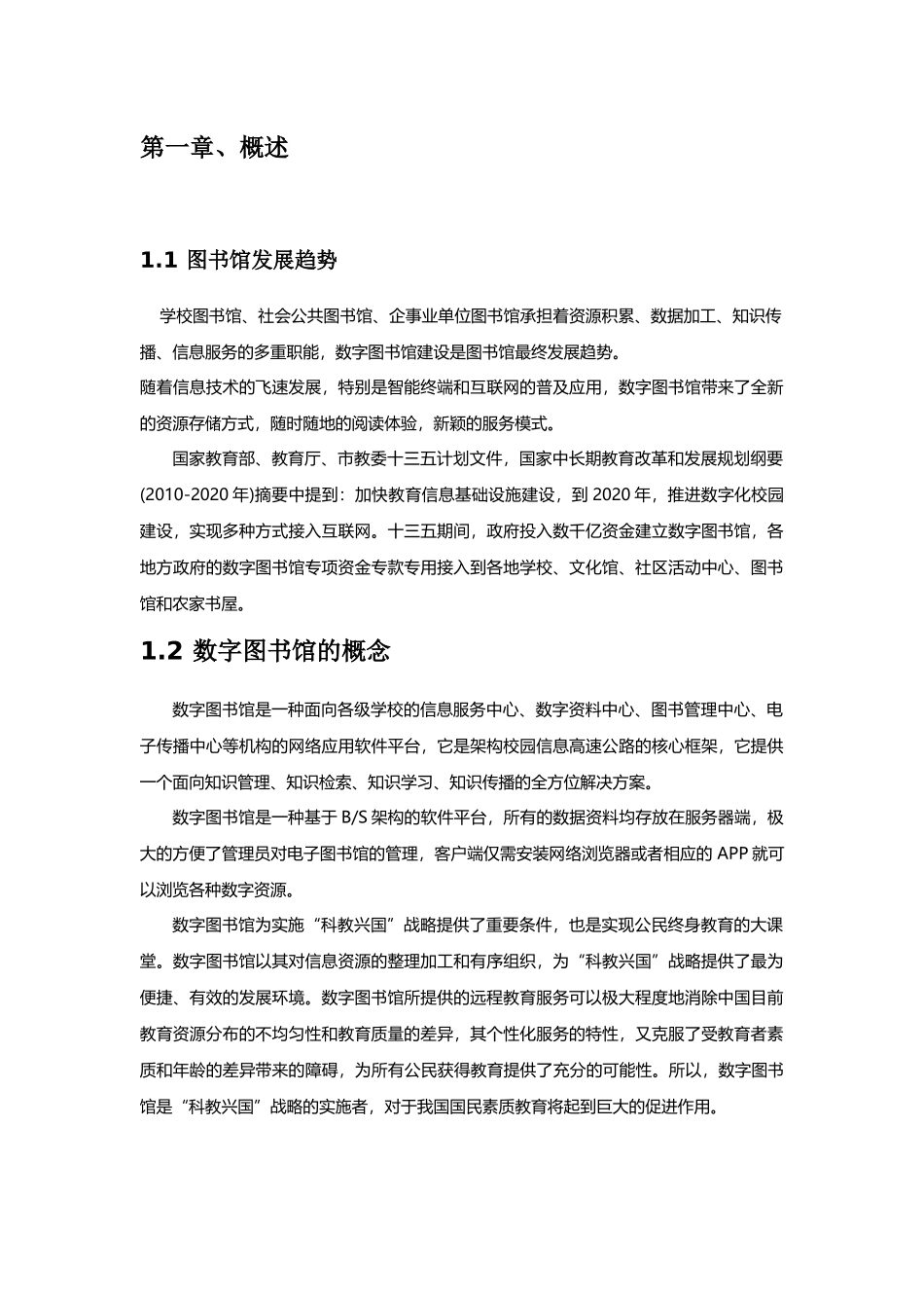 (适用中小学)数字图书馆建设方案(学校版)_第3页