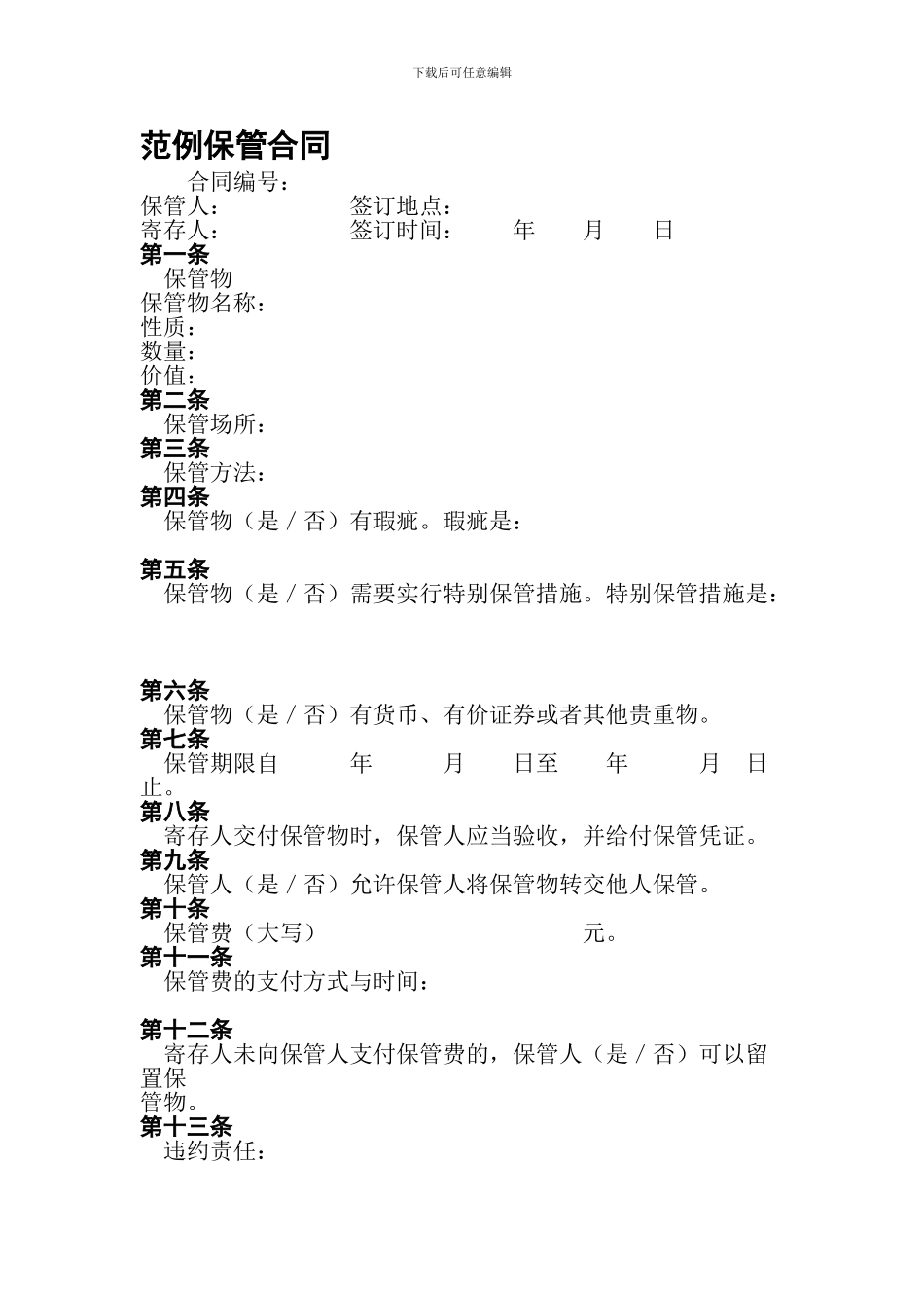 保管合同写作方法_第2页