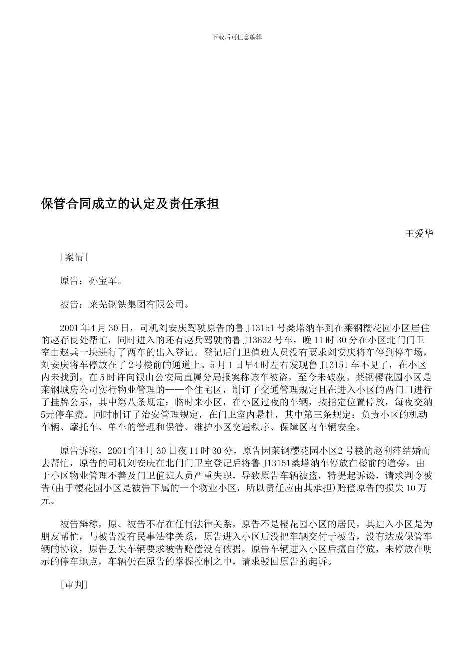 保管合同成立的认定及责任承担_第1页