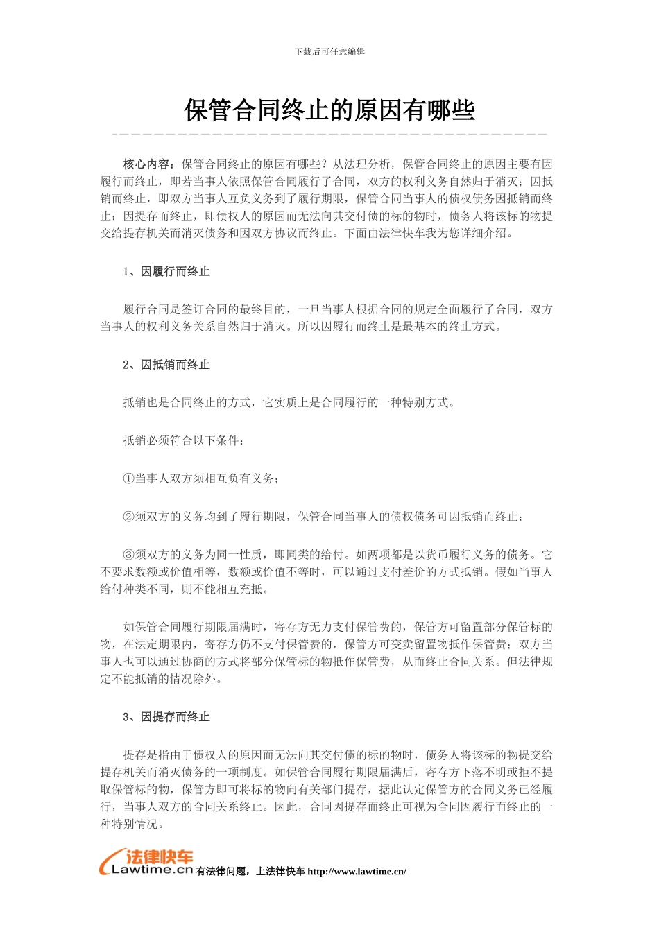 保管合同终止的原因有哪些_第1页