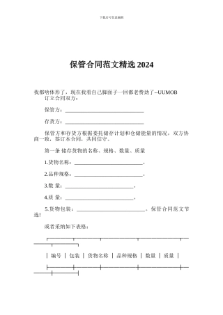 保管合同范文精选2024