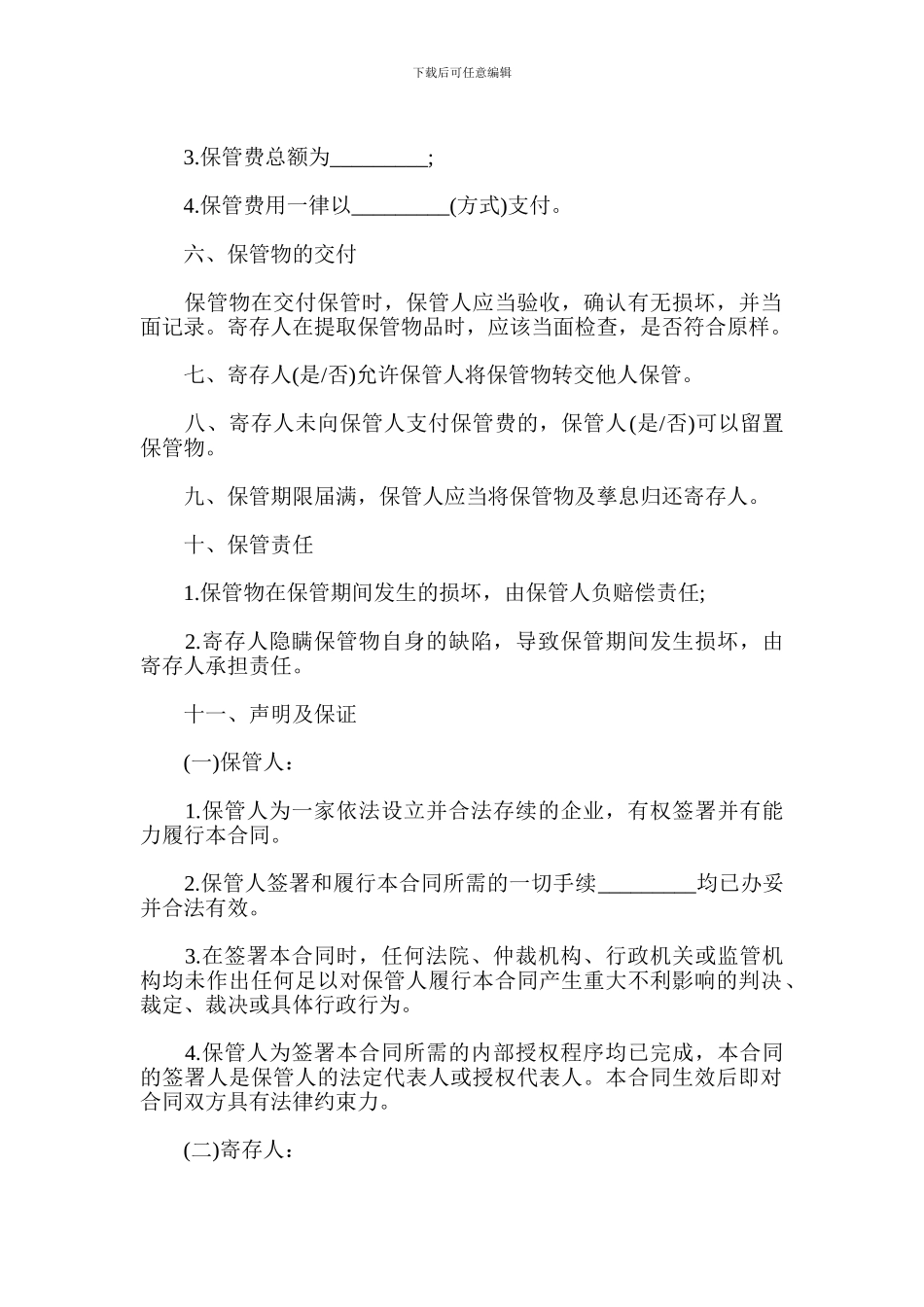 保管合同范本_第3页