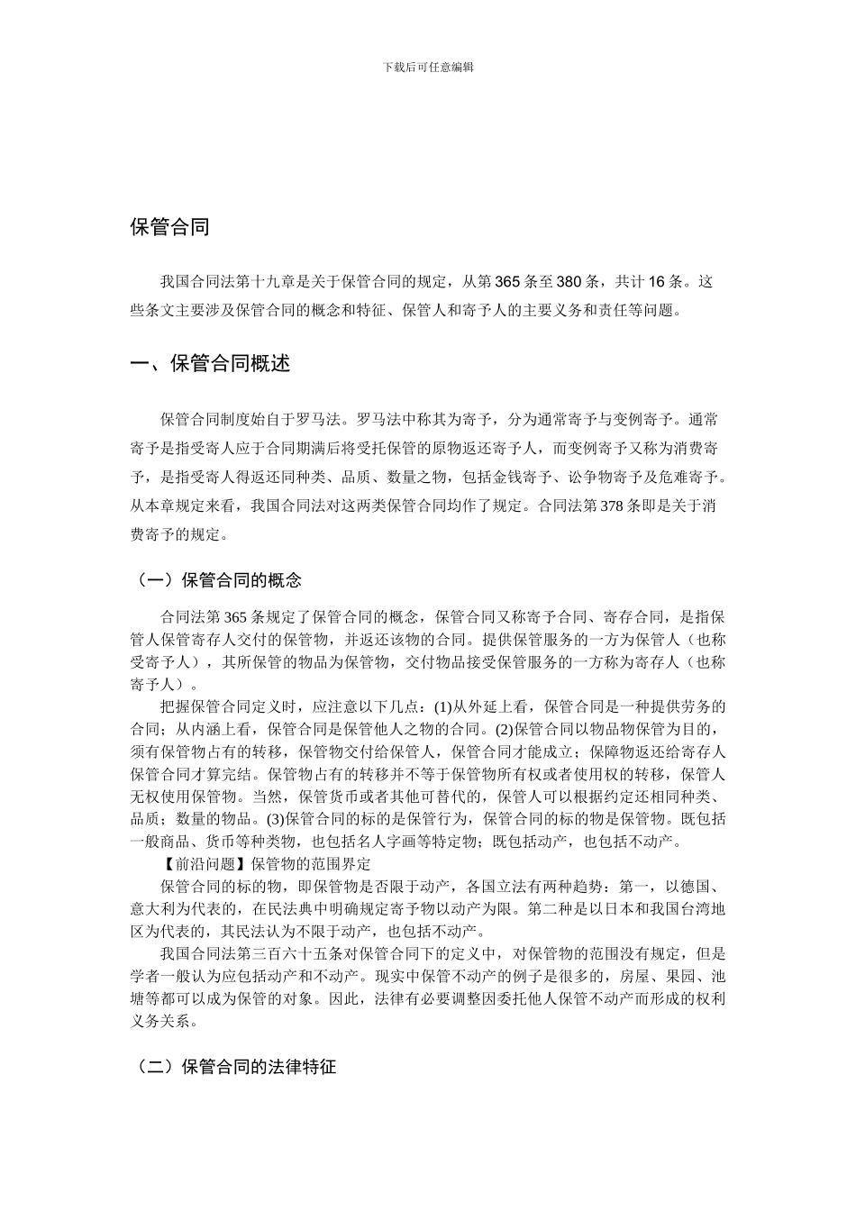 保管合同讲义_第1页