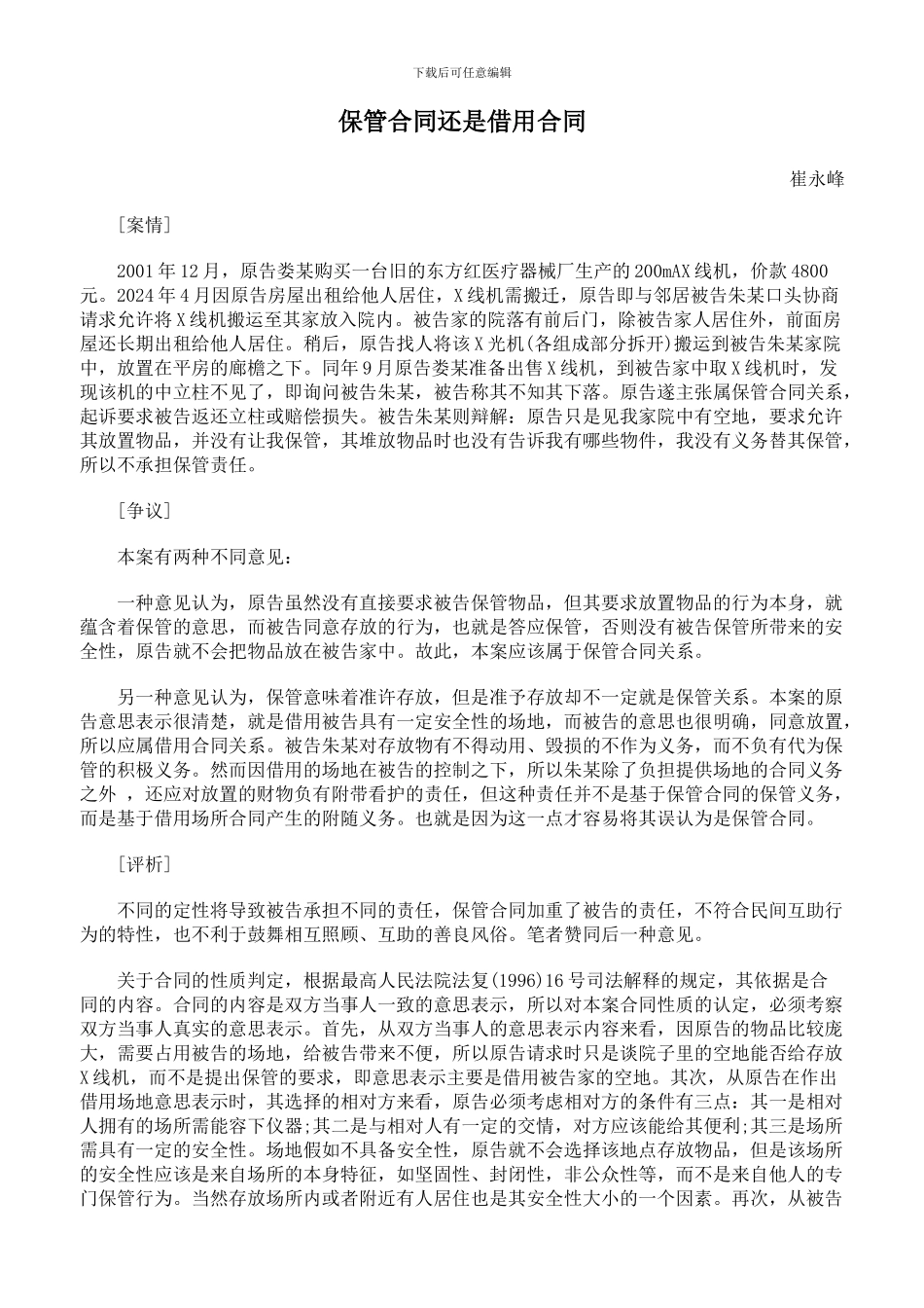 保管合同还是借用合同_第1页