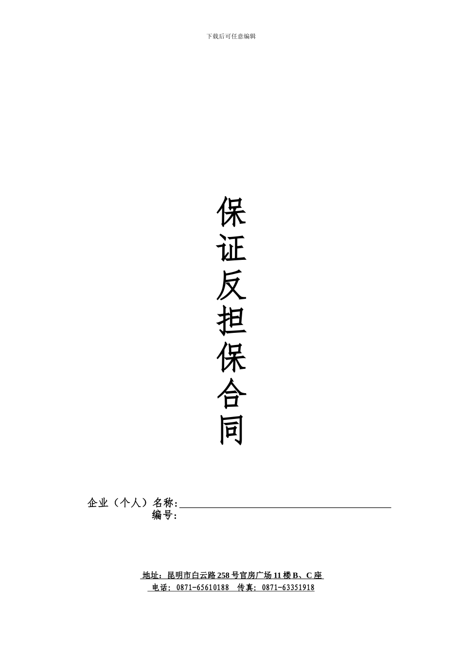 保证反担保合同-模板_第1页