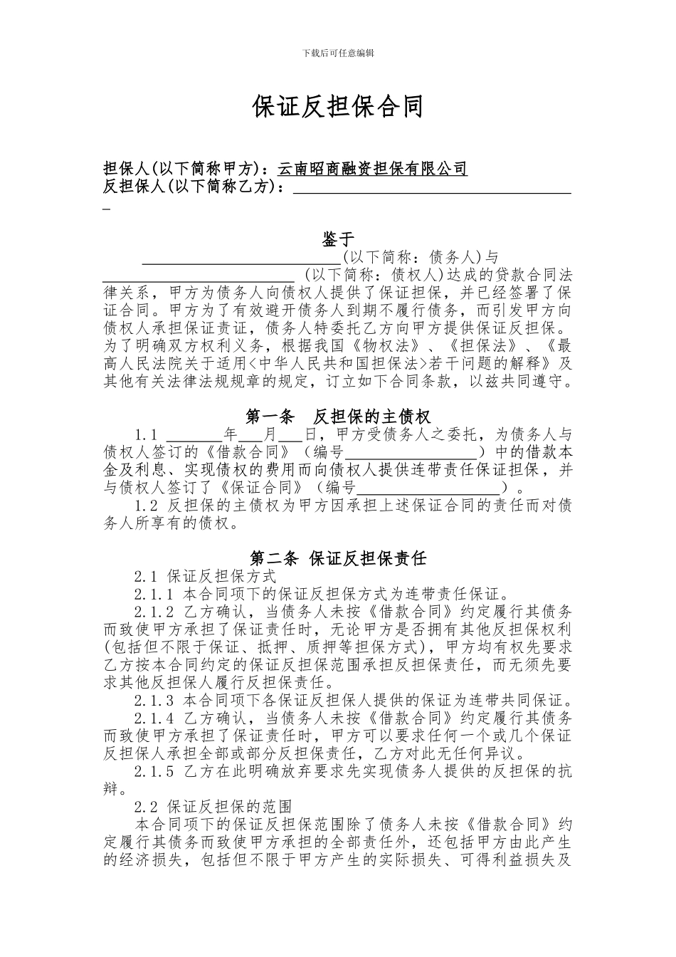 保证反担保合同-模板_第2页
