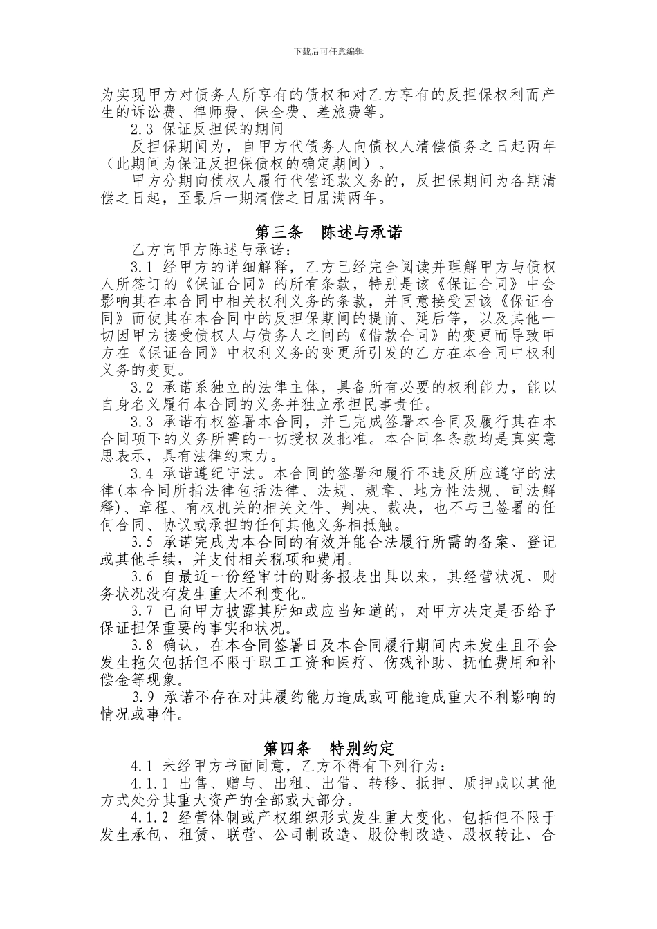 保证反担保合同-模板_第3页