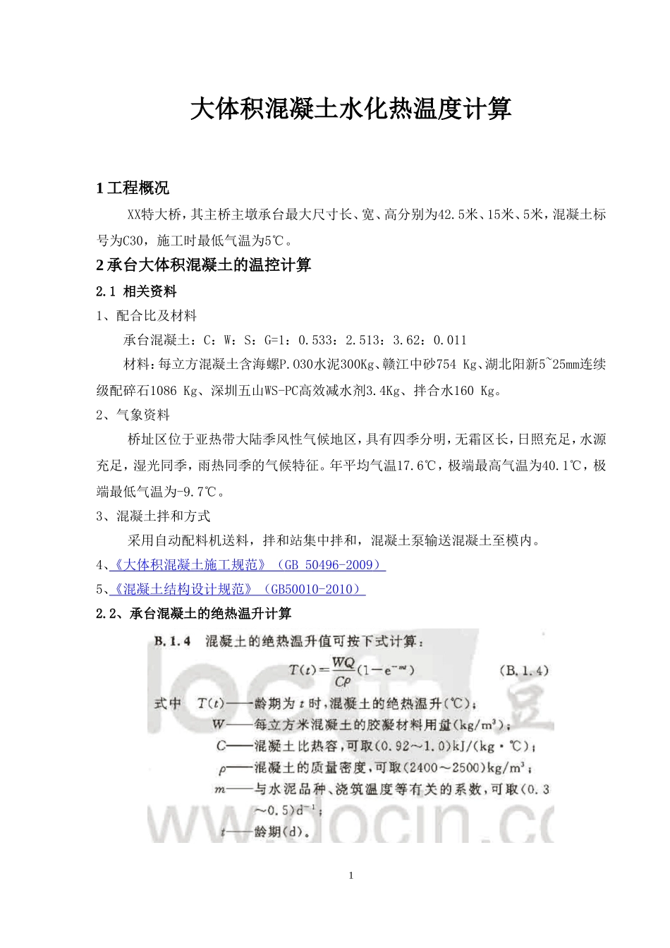 (手工计算)大体积混凝土水化热方案计算讲解_第3页