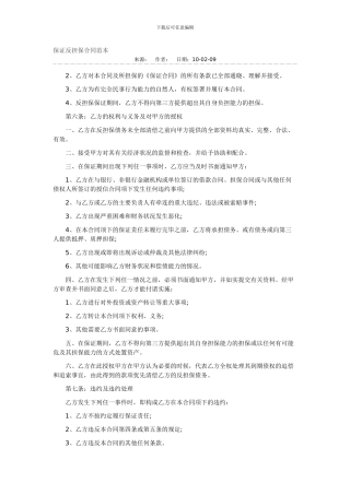 保证反担保合同范本