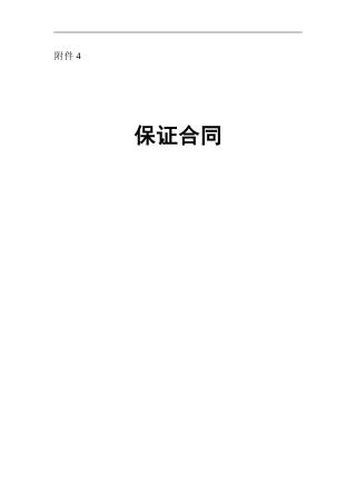 保证合同格式文本