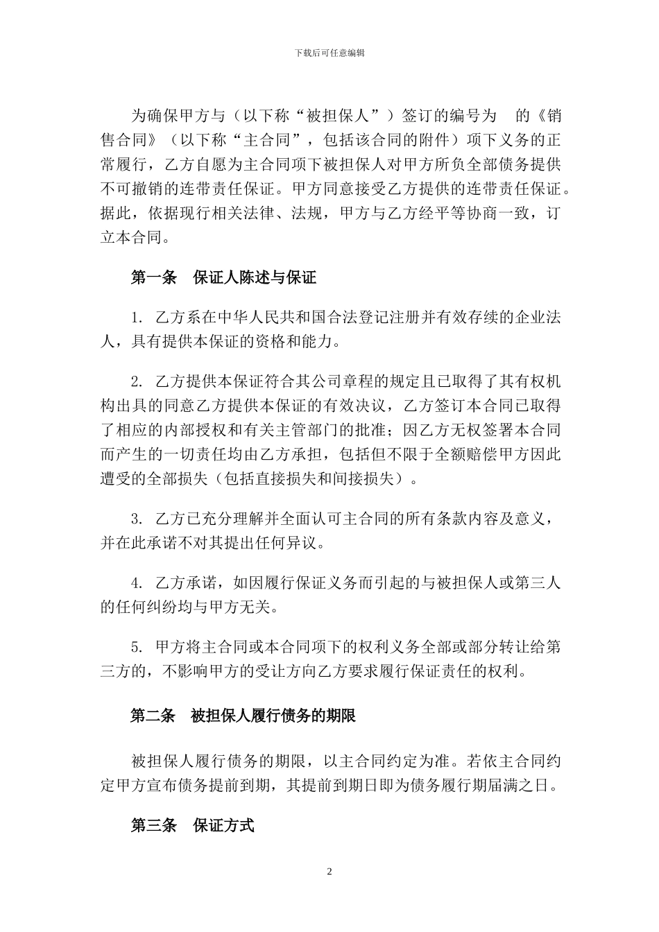 保证合同模板_第2页