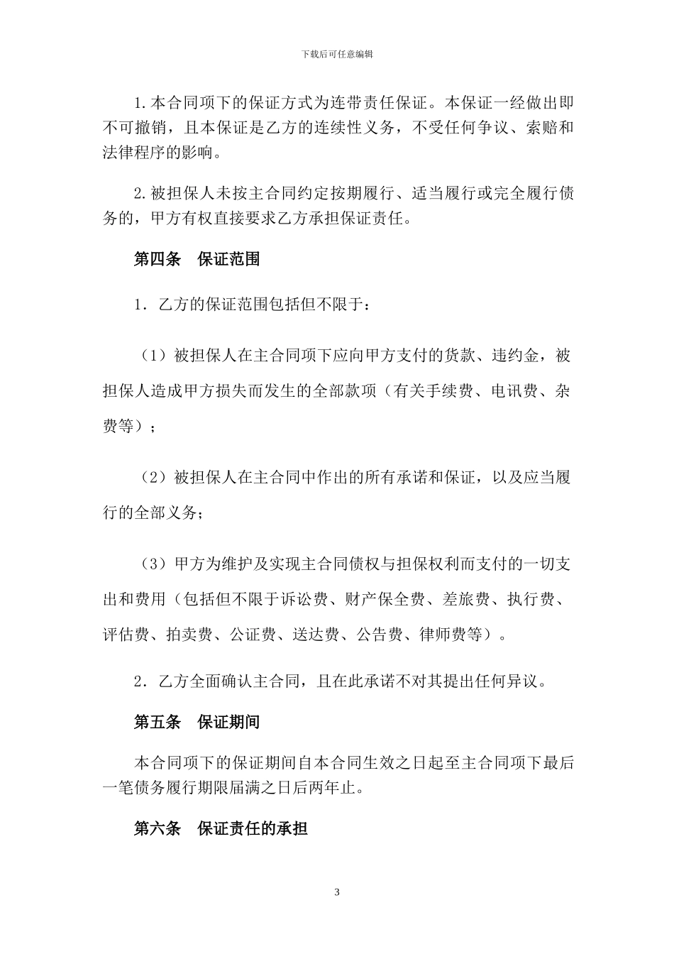 保证合同模板_第3页