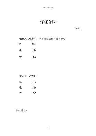 保证合同模板