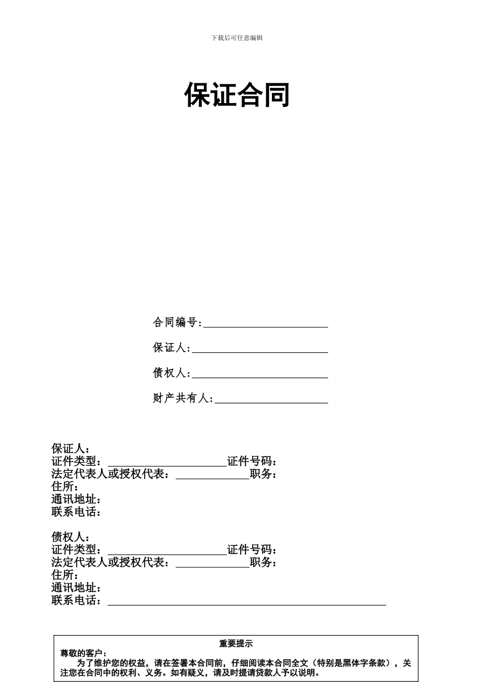 保证合同模板_第2页