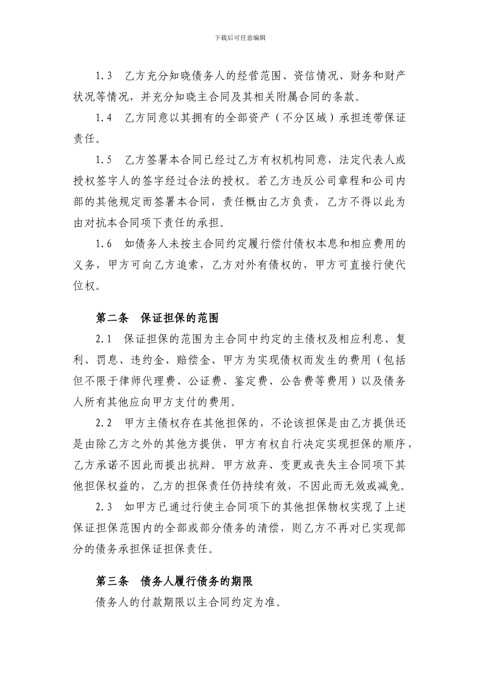 保证合同范文2024最新版_第2页