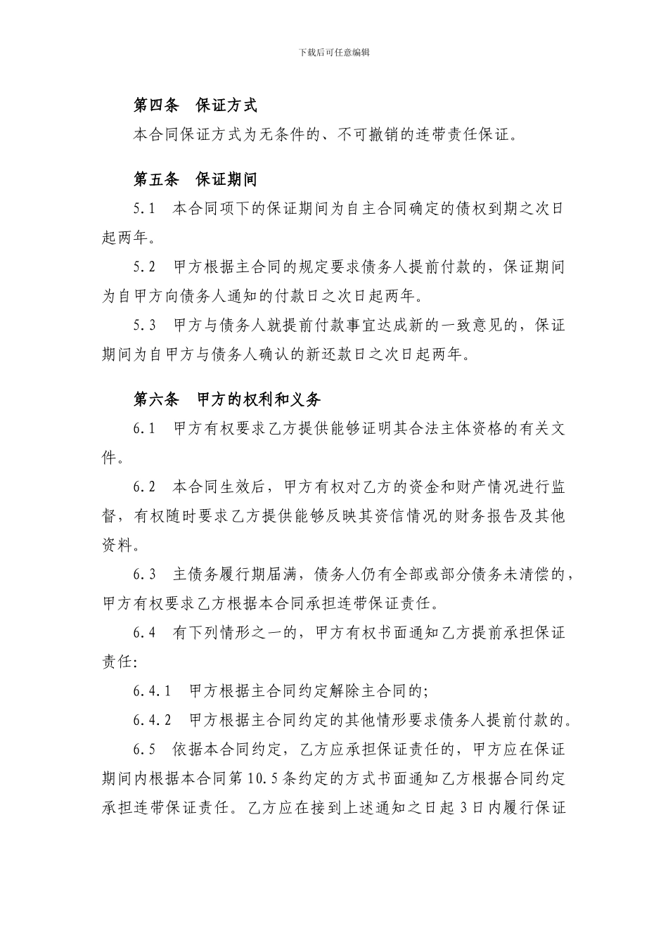 保证合同范文2024最新版_第3页