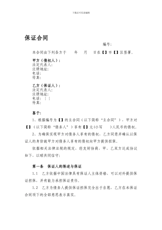 保证合同范文2024最新版