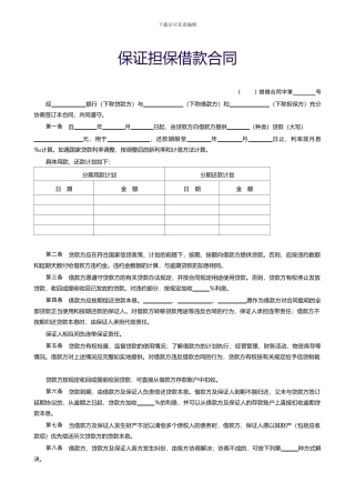 保证担保借款合同