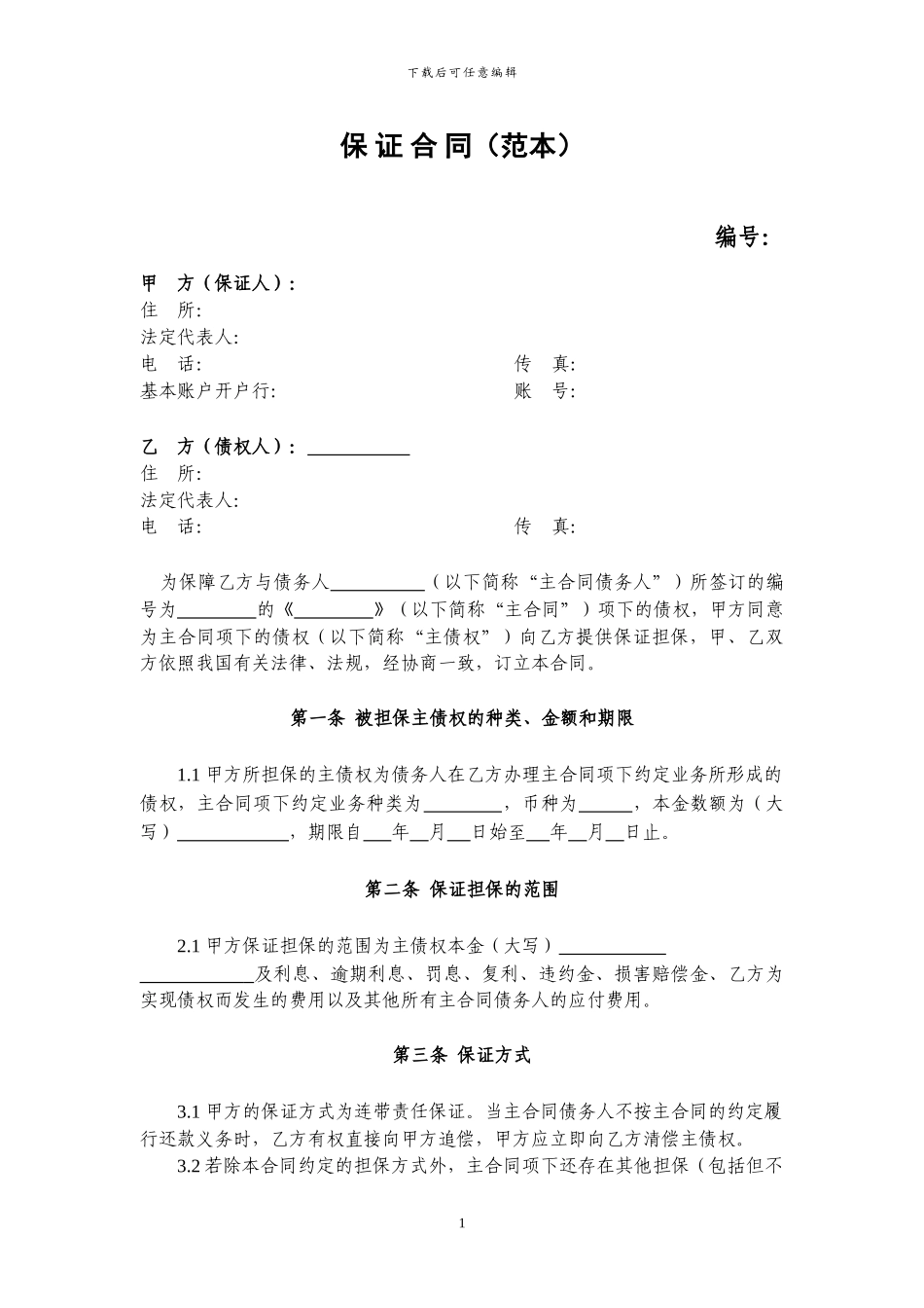 保证担保合同【律师审核版本】_第2页