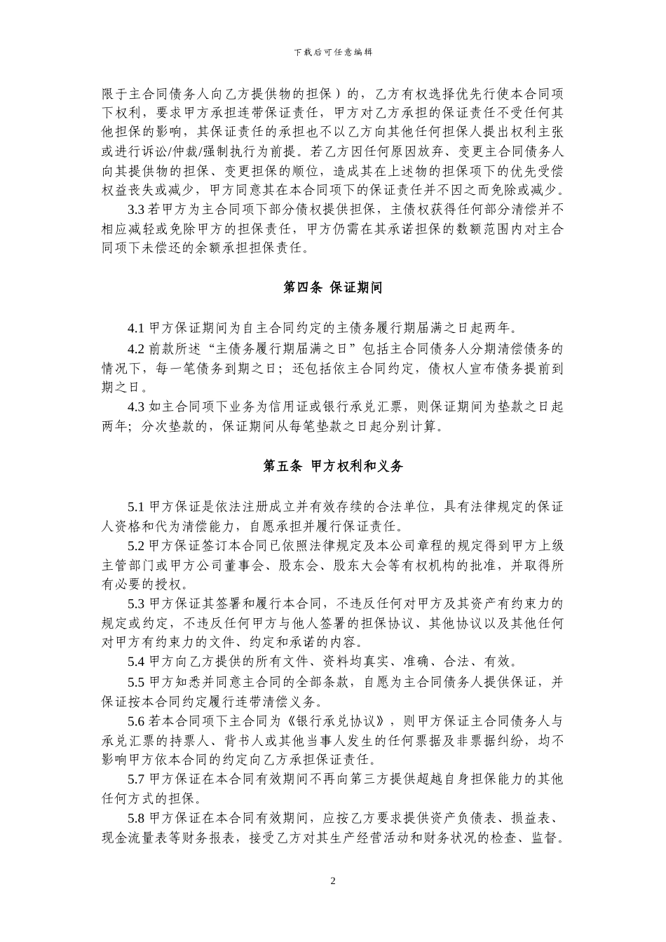 保证担保合同【律师审核版本】_第3页