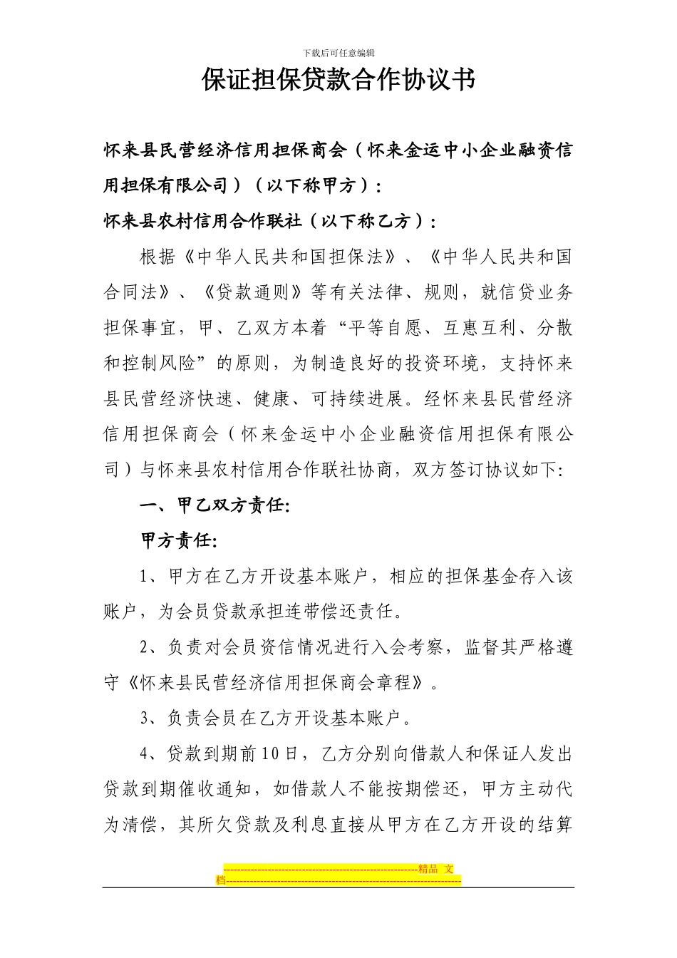 保证担保贷款合作协议书_第1页