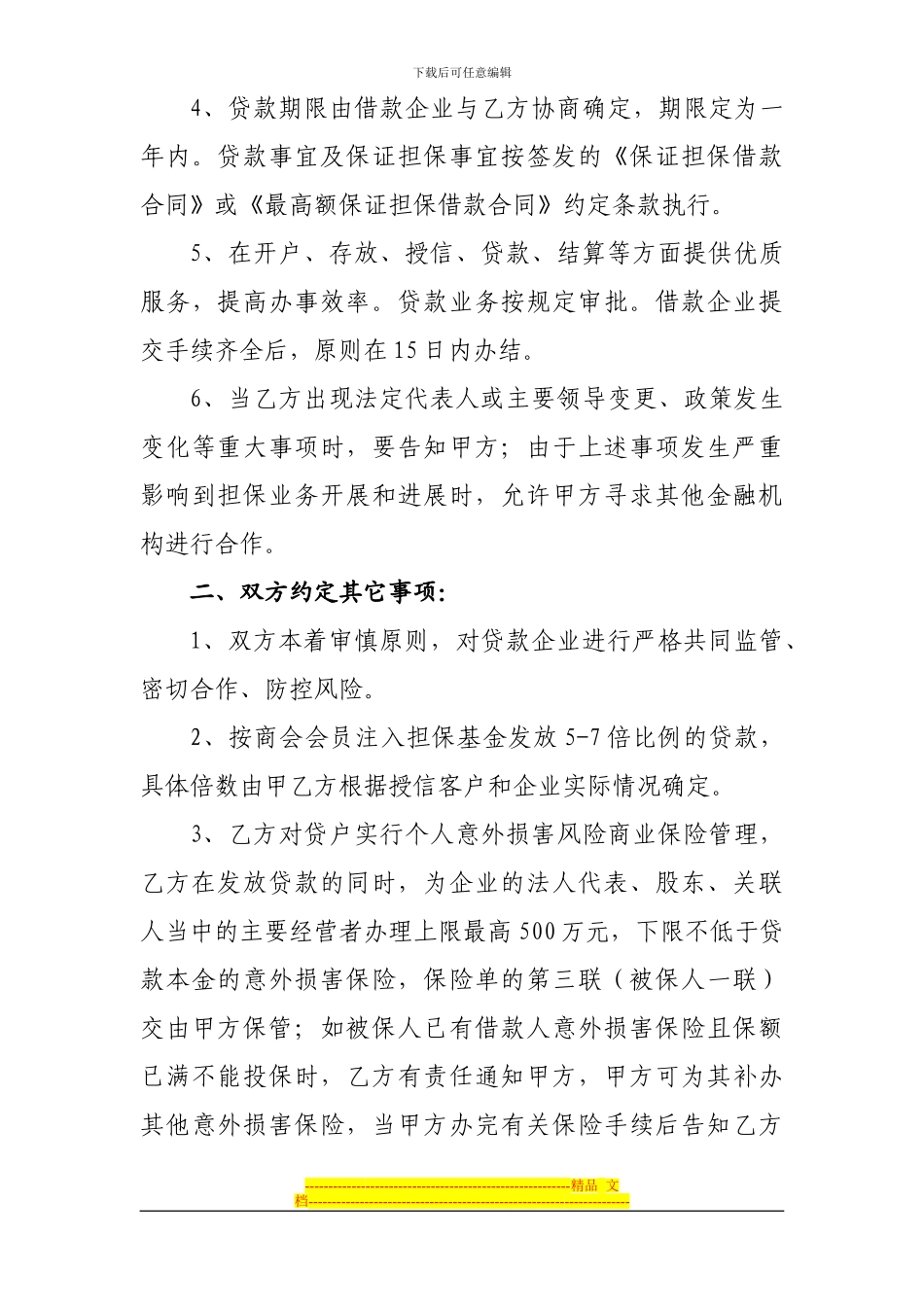 保证担保贷款合作协议书_第3页