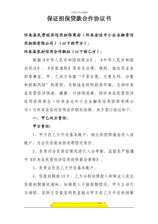 保证担保贷款合作协议书