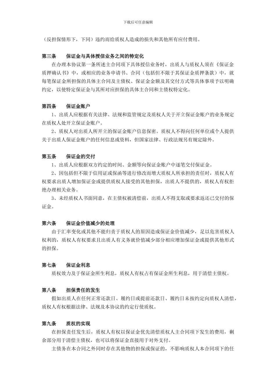 保证金质押总协议--对应单笔及A类、B类及其单项协议_第2页