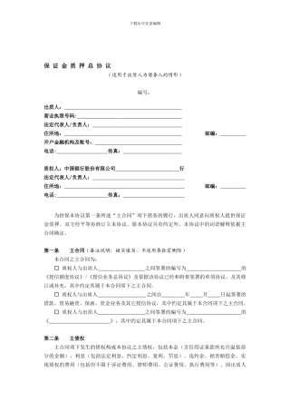 保证金质押总协议--对应单笔及A类、B类及其单项协议