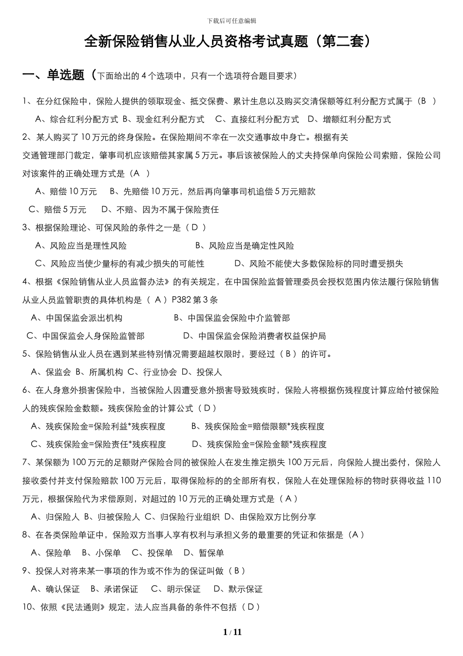 保险代理人测试真题_第1页