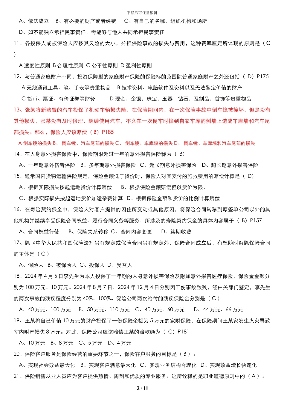 保险代理人测试真题_第2页