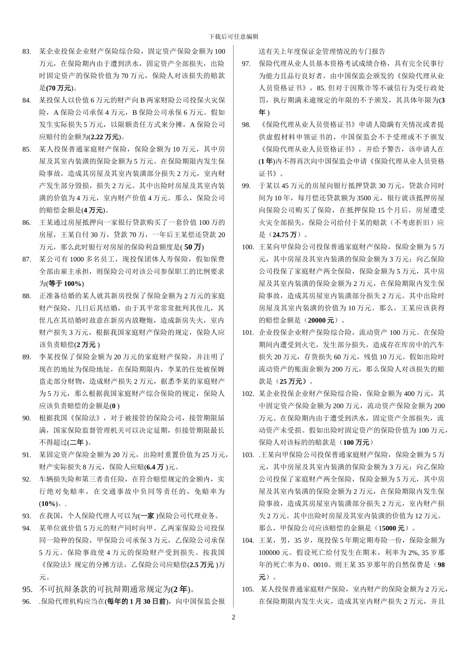 保险代理人考试试题及答案_第3页