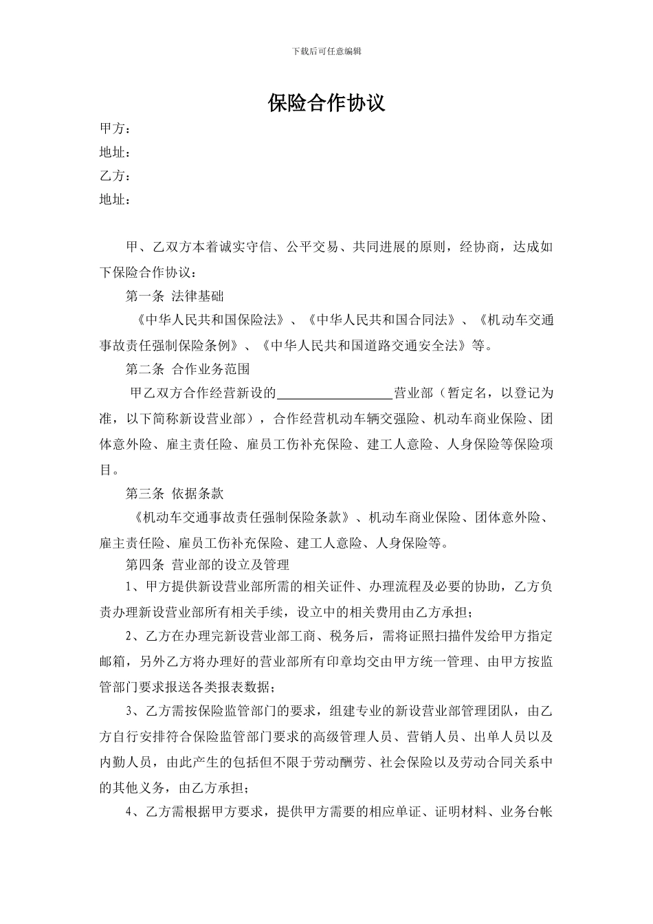 保险代理公司网点合作协议_第1页