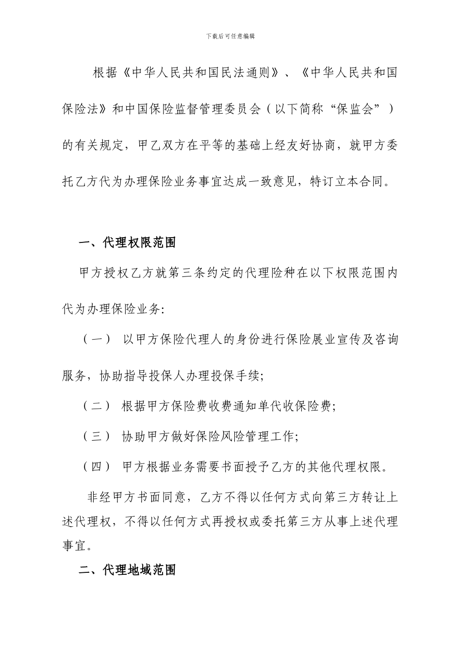 保险代理合同(专业)_第2页