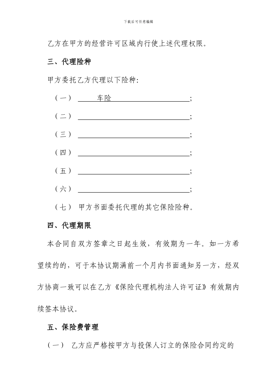 保险代理合同(专业)_第3页